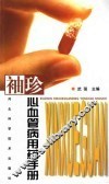 袖珍心血管病用药手册