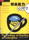 创业能力心理学