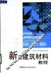 新型建筑材料教程
