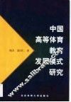 中国高等体育教育发展模式研究