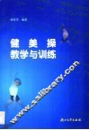 健美操教学与训练