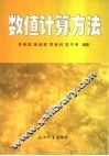 数值计算方法
