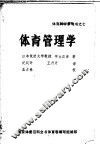 体育管理学