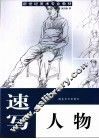 速写人物  第2版