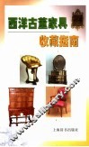 西洋古董家具收藏指南