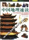中国地理速读  图文版