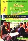 钻研《新编实用英语》综合教程：啃课文《新编实用英语》  综合教程