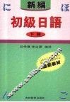 新编初级日语  下  第2版
