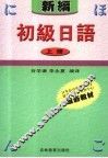 新编初级日语  上  第2版