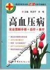 高血压病  完全图解手册+自疗+食疗