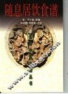 随息居饮食谱
