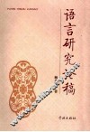语言研究论稿