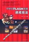 中学生FLASH竞赛速成技法