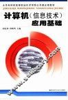 计算机  信息技术  应用基础