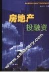 房地产投融资