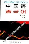 中国语  第2册