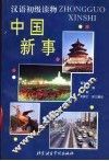 中国新事