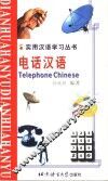 电话汉语