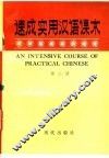 速成实用汉语课本  第2册