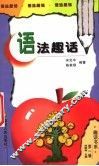 语法趣话