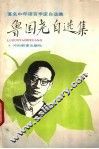 鲁国尧自选集 封面