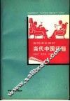 当代中国话题