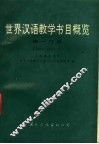 世界汉语教学书目概览  第1分册  1889-1990.3