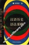 汉语历史语法要略