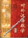 对外汉语教学  第1期