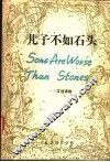儿子不如石头  汉语读物
