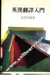 英汉翻译入门