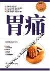 胃痛  第2版