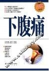 下腹痛  第2版
