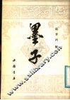 墨子