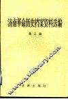 济南革命历史档案资料选编  第3辑  1937.7-1945.8