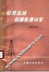 钻探机械故障处理问答