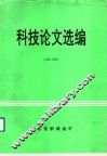 科技论文选编  1994年版