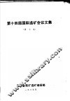 第十四届国际选矿会议文集  第7卷