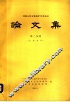 首届全国金银选矿学术会议  论文集  第2分册  金银选矿