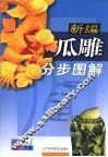 新编瓜雕分步图解