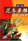 新编花鸟兽雕技法与应用