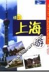 精彩上海游