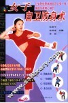 女子自卫防身术