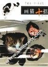 画猫十招