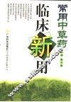 常用中草药临床新用