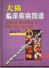 犬猫临床疾病图谱