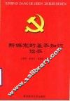 新编党的基本知识读本
