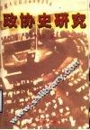 政协史研究