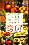 窍门  生活中来的5000个点子
