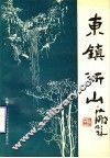 东镇沂山
